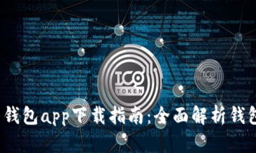 2023年最新我的钱包app下载指南：全面解析钱包功能及使用技巧