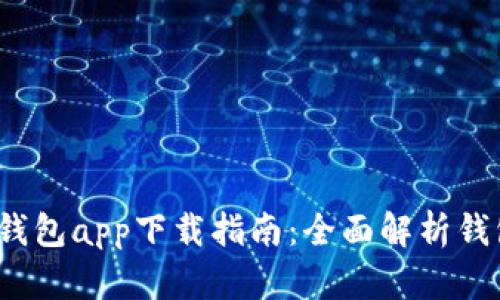 2023年最新我的钱包app下载指南：全面解析钱包功能及使用技巧