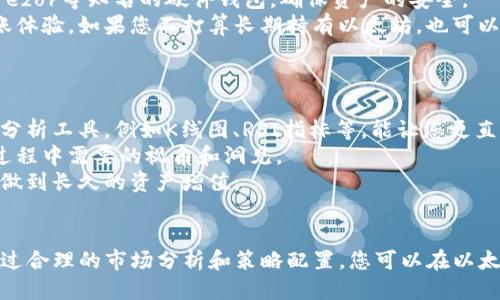   如何通过TP钱包安全便捷地购买以太坊 / 
 guanjianci TP钱包, 以太坊, 数字货币, 加密钱包 /guanjianci 

引言
随着区块链技术的快速发展，以太坊作为一种重要的数字货币，越来越受到投资者的关注。TP钱包作为一种知名的加密货币钱包，提供了安全、便捷的方式供用户购买以太坊。本文将详细介绍如何通过TP钱包购买以太坊，包括相关注意事项、操作步骤以及可能遇到的问题，并提供一些实用的建议，帮助用户更好地参与这一令人兴奋的市场。

TP钱包简介
TP钱包，全称为TrustWallet，是一款支持多种区块链的手机钱包，支持以太坊及其ERC20代币。它的用户友好界面和强大的安全性，使得无论是新手还是老手都能轻松使用。TP钱包不存储用户的私钥，私钥由用户自己掌控，极大地提升了安全性。此外，TP钱包也支持DApp的使用，使得用户可以直接在钱包中进行各种区块链应用的操作。

购买以太坊的必要准备
在开始购买以太坊之前，您需要确保完成以下准备工作：
ul
    listrong下载并安装TP钱包：/strong您可以在Google Play或App Store中找到TP钱包应用，下载并安装到您的手机上。/li
    listrong创建或导入钱包：/strong打开TP钱包后，您可以选择创建新钱包或导入已有钱包。请务必妥善记录和保管助记词，以防丢失。/li
    listrong充值法币：/strong确保您的TP钱包中有足够的法币余额，以便于购买所需的以太坊。/li
/ul

通过TP钱包购买以太坊的步骤
以下是通过TP钱包购买以太坊的详细步骤：

h4步骤一：打开TP钱包/h4
首先，确保TP钱包已经成功安装并且您已经登录到您的账户。如果您是新用户，记得按照提示创建新钱包并保存好私钥或助记词。

h4步骤二：选择“购买”功能/h4
在TP钱包的首页，您会看到一个“购买”或“Buy”的选项。点击此选项进入购买界面。

h4步骤三：选择以太坊/h4
在购买界面中，您将能够看到多种可购买的加密货币。找到以太坊（ETH），并选中它。

h4步骤四：输入购买金额/h4
在选择以太坊后，输入您希望购买的金额。系统会自动计算出您将获得的以太坊数量。

h4步骤五：选择支付方式/h4
您可以选择多种支付方式，例如信用卡或借记卡等，进行付款。选择您的支付方式，并输入相应的信息。

h4步骤六：确认支付/h4
确认所有信息无误后，点击“确认支付”按钮，交易将被处理。根据所选支付方式的不同，资金到账时间会有所不同。

h4步骤七：查看交易记录/h4
完成交易后，您可以在TP钱包的“交易记录”中查看这笔以太坊的购买记录，确认是否成功。

购买以太坊常见的问题
h4问题一：如何确保TP钱包的安全性？/h4
在使用TP钱包进行以太坊交易时，安全性是每个用户都应该高度重视的。在这里，我们提供一些确保TP钱包安全性的建议。
首先，确保下载TP钱包的官方版本，避免使用第三方应用，以防止恶意软件的风险。其次，妥善管理您的私钥和助记词，尽量不要将其存储在网络上，避免信息被盗用。此外，定期更新钱包应用，以保护您的账户不被新的漏洞所影响。
使用强密码和启用双重认证功能也是提升安全性的有效手段。通过设置复杂的密码和开通额外的身份验证，您可以大幅提升账户安全性。最后，了解TP钱包的官方社区动态以及任何潜在的安全漏洞，也是保护自己资金的重要方式。

问题二：TP钱包无法购买以太坊的原因
在使用TP钱包购买以太坊时，用户可能会遇到各种问题，导致无法完成交易，以下是一些可能的原因及其解决方案。
首先，法币余额不足是最常见的问题。确保您的TP钱包中有足够的余额以购买所需的以太坊。其次，网络连接不稳定也能导致交易失败。建议在强网络环境下再次尝试购买。
另外，支付方式的问题也会导致无法购买。例如，某些信用卡可能被限制在加密货币交易中使用。如果您发现支付失败，可以尝试换一种支付方式或者联系您的银行。
最后，TP钱包的服务器可能会出现临时问题，导致交易无法进行。在这种情况下，您可以等待一段时间再尝试或者查看TP钱包的官方社交媒体账户获取最新的信息。

问题三：购买以太坊后的存储方式
在TP钱包购买以太坊之后，您需要了解如何合理地存储这些资产以确保它们的安全性。首先，TP钱包是一个移动钱包，便于随时随地管理您的数字资产，但与此同时，您还可以考虑使用离线钱包，比如硬件钱包，作为替代方案。
硬件钱包是存储加密货币的最佳方式之一，因为它们将您的私钥保存在设备中，与互联网隔绝，大大减小被黑客攻击的风险。可以使用如Ledger、Trezor等知名的硬件钱包，确保资产的安全。
另外，了解以太坊及其网络的使用特点也是必不可少的。例如，以太坊网络在高峰期间可能会出现交易延迟和费用上升的情况，这可能影响您的转账体验。如果您不打算长期持有以太坊，也可以考虑在合适的时机将其转入交易所进行交易。

问题四：如何选择合适的交易时机？
选择合适的交易时机是投资以太坊的重要因素之一。市场的波动性以及技术分析都可以影响您的买入和卖出策略。
首先，关注以太坊的市场动态是至关重要的。关注加密货币相关的新闻、政策以及技术更新，能够帮助您对市场行情做出相应的判断。使用各种市场分析工具，例如K线图、RSI指标等，能让您更直观地看到价格走势，做出更好的决策。
此外，了解行业内的专家评论，参与社区互动也是获取信息的重要方法。众多加密货币社区每天都会有热烈的讨论，这些讨论往往能提供您在决策过程中需要的视角和洞见。
最后，设置合理的止损和止盈策略，帮助您在不可预测的市场中保护自己的投资。无论市场行情如何，不要让情绪完全控制您的判断，理智投资才能做到长久的资产增值。

总结
通过TP钱包购买以太坊是一个便捷且安全的选择，但用户在交易前需要做好充分的准备、了解所需的步骤，同时保持警惕，采取必要的安全措施。通过合理的市场分析和策略配置，您可以在以太坊的投资中取得成功。希望本篇文章能够为您提供有用的信息，帮助您更好地进行以太坊的购买及管理，享受数字货币带来的新机遇。