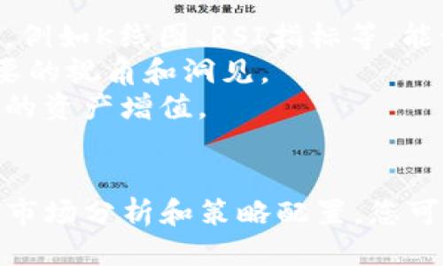   如何通过TP钱包安全便捷地购买以太坊 / 
 guanjianci TP钱包, 以太坊, 数字货币, 加密钱包 /guanjianci 

引言
随着区块链技术的快速发展，以太坊作为一种重要的数字货币，越来越受到投资者的关注。TP钱包作为一种知名的加密货币钱包，提供了安全、便捷的方式供用户购买以太坊。本文将详细介绍如何通过TP钱包购买以太坊，包括相关注意事项、操作步骤以及可能遇到的问题，并提供一些实用的建议，帮助用户更好地参与这一令人兴奋的市场。

TP钱包简介
TP钱包，全称为TrustWallet，是一款支持多种区块链的手机钱包，支持以太坊及其ERC20代币。它的用户友好界面和强大的安全性，使得无论是新手还是老手都能轻松使用。TP钱包不存储用户的私钥，私钥由用户自己掌控，极大地提升了安全性。此外，TP钱包也支持DApp的使用，使得用户可以直接在钱包中进行各种区块链应用的操作。

购买以太坊的必要准备
在开始购买以太坊之前，您需要确保完成以下准备工作：
ul
    listrong下载并安装TP钱包：/strong您可以在Google Play或App Store中找到TP钱包应用，下载并安装到您的手机上。/li
    listrong创建或导入钱包：/strong打开TP钱包后，您可以选择创建新钱包或导入已有钱包。请务必妥善记录和保管助记词，以防丢失。/li
    listrong充值法币：/strong确保您的TP钱包中有足够的法币余额，以便于购买所需的以太坊。/li
/ul

通过TP钱包购买以太坊的步骤
以下是通过TP钱包购买以太坊的详细步骤：

h4步骤一：打开TP钱包/h4
首先，确保TP钱包已经成功安装并且您已经登录到您的账户。如果您是新用户，记得按照提示创建新钱包并保存好私钥或助记词。

h4步骤二：选择“购买”功能/h4
在TP钱包的首页，您会看到一个“购买”或“Buy”的选项。点击此选项进入购买界面。

h4步骤三：选择以太坊/h4
在购买界面中，您将能够看到多种可购买的加密货币。找到以太坊（ETH），并选中它。

h4步骤四：输入购买金额/h4
在选择以太坊后，输入您希望购买的金额。系统会自动计算出您将获得的以太坊数量。

h4步骤五：选择支付方式/h4
您可以选择多种支付方式，例如信用卡或借记卡等，进行付款。选择您的支付方式，并输入相应的信息。

h4步骤六：确认支付/h4
确认所有信息无误后，点击“确认支付”按钮，交易将被处理。根据所选支付方式的不同，资金到账时间会有所不同。

h4步骤七：查看交易记录/h4
完成交易后，您可以在TP钱包的“交易记录”中查看这笔以太坊的购买记录，确认是否成功。

购买以太坊常见的问题
h4问题一：如何确保TP钱包的安全性？/h4
在使用TP钱包进行以太坊交易时，安全性是每个用户都应该高度重视的。在这里，我们提供一些确保TP钱包安全性的建议。
首先，确保下载TP钱包的官方版本，避免使用第三方应用，以防止恶意软件的风险。其次，妥善管理您的私钥和助记词，尽量不要将其存储在网络上，避免信息被盗用。此外，定期更新钱包应用，以保护您的账户不被新的漏洞所影响。
使用强密码和启用双重认证功能也是提升安全性的有效手段。通过设置复杂的密码和开通额外的身份验证，您可以大幅提升账户安全性。最后，了解TP钱包的官方社区动态以及任何潜在的安全漏洞，也是保护自己资金的重要方式。

问题二：TP钱包无法购买以太坊的原因
在使用TP钱包购买以太坊时，用户可能会遇到各种问题，导致无法完成交易，以下是一些可能的原因及其解决方案。
首先，法币余额不足是最常见的问题。确保您的TP钱包中有足够的余额以购买所需的以太坊。其次，网络连接不稳定也能导致交易失败。建议在强网络环境下再次尝试购买。
另外，支付方式的问题也会导致无法购买。例如，某些信用卡可能被限制在加密货币交易中使用。如果您发现支付失败，可以尝试换一种支付方式或者联系您的银行。
最后，TP钱包的服务器可能会出现临时问题，导致交易无法进行。在这种情况下，您可以等待一段时间再尝试或者查看TP钱包的官方社交媒体账户获取最新的信息。

问题三：购买以太坊后的存储方式
在TP钱包购买以太坊之后，您需要了解如何合理地存储这些资产以确保它们的安全性。首先，TP钱包是一个移动钱包，便于随时随地管理您的数字资产，但与此同时，您还可以考虑使用离线钱包，比如硬件钱包，作为替代方案。
硬件钱包是存储加密货币的最佳方式之一，因为它们将您的私钥保存在设备中，与互联网隔绝，大大减小被黑客攻击的风险。可以使用如Ledger、Trezor等知名的硬件钱包，确保资产的安全。
另外，了解以太坊及其网络的使用特点也是必不可少的。例如，以太坊网络在高峰期间可能会出现交易延迟和费用上升的情况，这可能影响您的转账体验。如果您不打算长期持有以太坊，也可以考虑在合适的时机将其转入交易所进行交易。

问题四：如何选择合适的交易时机？
选择合适的交易时机是投资以太坊的重要因素之一。市场的波动性以及技术分析都可以影响您的买入和卖出策略。
首先，关注以太坊的市场动态是至关重要的。关注加密货币相关的新闻、政策以及技术更新，能够帮助您对市场行情做出相应的判断。使用各种市场分析工具，例如K线图、RSI指标等，能让您更直观地看到价格走势，做出更好的决策。
此外，了解行业内的专家评论，参与社区互动也是获取信息的重要方法。众多加密货币社区每天都会有热烈的讨论，这些讨论往往能提供您在决策过程中需要的视角和洞见。
最后，设置合理的止损和止盈策略，帮助您在不可预测的市场中保护自己的投资。无论市场行情如何，不要让情绪完全控制您的判断，理智投资才能做到长久的资产增值。

总结
通过TP钱包购买以太坊是一个便捷且安全的选择，但用户在交易前需要做好充分的准备、了解所需的步骤，同时保持警惕，采取必要的安全措施。通过合理的市场分析和策略配置，您可以在以太坊的投资中取得成功。希望本篇文章能够为您提供有用的信息，帮助您更好地进行以太坊的购买及管理，享受数字货币带来的新机遇。