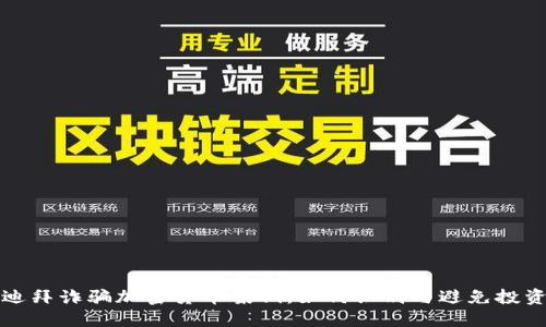 揭秘迪拜诈骗加密货币案例：如何识别与避免投资陷阱