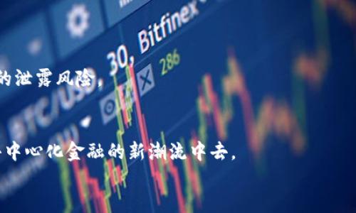 如何将DefiAI连接到TP钱包：详细指南/
DefiAI, TP钱包, 加密货币, 钱包连接/guanjianci

引言
在这个数字货币飞速发展的时代，连接不同的加密货币钱包已经变得越来越重要。对于许多加密爱好者来说，DefiAI和TP钱包都是不可或缺的工具。DefiAI是一个去中心化金融应用，允许用户参与各种金融活动，而TP钱包则是一个多功能的数字货币钱包，支持多种区块链和代币。为了充分利用DefiAI的功能，用户需要将其与TP钱包连接。本文将提供一份详细指南，帮助您顺利完成这一操作。

第一步：准备工作
在连接DefiAI和TP钱包之前，您需要确保自己具备以下条件：
ul
    li已在手机里安装TP钱包应用。/li
    li拥有一个已创建的DefiAI账户。/li
    li您的TP钱包里已存入一些ETH或相关的代币，用以支付交易费用。/li
/ul
确保您的手机或电脑能够正常连接网络，因为在连接过程中，您需要进行一些网络操作。这是整个流程中最为初步但却至关重要的一步。

第二步：打开TP钱包
首先，您需要打开TP钱包应用，进入主界面。TP钱包的界面简洁易懂，您可以很快找到相关的功能选项。确保您使用的是最新版本，以获得更好的使用体验和支持。

第三步：访问DefiAI平台
在您的浏览器中，访问DefiAI的官方网站（或相应的DApp链接）。您可以在此找到关于如何使用DefiAI的更多信息。请确认您访问的网站是官方地址，以防止出现网络钓鱼或其他安全问题。

第四步：连接TP钱包
在DefiAI网页上，您会看到“连接钱包”或“钱包连接”的选项。点击这个选项，系统会弹出一系列可用钱包的列表。选择TP钱包。系统会引导您进行钱包连接的步骤，您需要在TP钱包应用中确认连接请求。
在TP钱包中，您可能会收到一个连接请求，确保您仔细阅读请求内容，然后点击“确认”。一旦完成，这时您的DefiAI账户就会与TP钱包成功连接，您可以开始进行各种金融活动。

常见问题解答
问题一：DefiAI是怎样工作的？
DefiAI是一个基于区块链的去中心化平台，专注于金融服务和应用。它通过智能合约技术，提供快速、安全的金融操作，比如借贷、交换、储蓄等。用户可以在平台上将他们的加密资产进行流动性提供，赚取收益。在DefiAI的系统中，所有交易都通过去中心化的网络进行，不依赖于传统的金融中介，这为用户提供了更高的安全性和隐私保护。
DefiAI平台上有多个功能模块，包括资产管理、投资机会、流动性挖矿等。用户通过连接自己的加密钱包，可以在平台上高效地进行交易与投资。此外，DefiAI的人工智能算法可以帮助用户分析市场，提供投资建议，从而提升用户的投资效率。

问题二：TP钱包的安全性如何？
安全性是用户选择加密货币钱包时必须考虑的首要因素。TP钱包作为一个知名的数字货币钱包，采用了多重安全措施来保护用户资产。首先，它支持助记词和私钥管理，用户需要妥善保管这些信息。一旦丢失，用户将无法找回他们的资金。
其次，TP钱包采用了指纹识别和面部识别等生物识别技术，确保只是经过授权的用户能够访问钱包。在网络连接方面，TP钱包严格要求HTTPS加密，防止用户信息在传输过程中被窃取。此外，TP钱包也建议用户定期更新他们的应用版本以及设备操作系统，以减少安全风险。
最后，用户作为资产管理者，需要时刻保持警惕。例如，不要随意点击不明链接，定期检查他们的账户反应，及时监控任何异常活动。一旦发现异常，应立即采取措施，如更改密码等。

问题三：连接过程中遇到问题该怎么办？
在连接DefiAI和TP钱包的过程中，用户可能会遇到各种问题。首先，确保您已连接互联网，如果网络不稳定，连接请求可能会失败。其次，请检查您的TP钱包是否已更新到最新版本，有时旧版本可能会导致兼容性问题。
如果连接仍旧失败，可以尝试重新启动TP钱包应用或清除浏览器缓存，重新打开DefiAI网页。有时，浏览器的设置也会影响连接，确保您没有开启任何可能阻止网页正常工作的扩展程序。
如果以上步骤仍未解决问题，用户可以参考DefiAI和TP钱包官方的帮助文档，或联系他们的客服支持。他们通常会根据用户描述的具体情况提供解决方案。

问题四：如何保障DefiAI上的资金安全？
增强在DefiAI平台上资金安全的措施有很多，首先是利用第三方审计机构对DefiAI的智能合约进行定期审计。确保平台的合约不存在漏洞，实现资金安全。
其次，用户在使用DefiAI时，可以选择将资产分散存放在不同的代币和协议中，降低风险。在风险管理方面，用户应该了解市场动态，保持警惕。
除了以上措施外，做好账户的安全设置也至关重要。用户可以设置双重身份验证、强密码等，确保只有自己能访问资产。
定期备份自己的助记词和私钥，也能降低因设备丢失或故障造成资产损失的风险。最后，用户应避免参与任何声名不佳的投资或交易，这样不仅保障了自身安全，也能减少潜在的泄露风险。

总结
将DefiAI与TP钱包连接的过程并不复杂，通过上述步骤，您可以轻松实现这一目标。务必确保遵循安全措施，并了解各平台的特点与工作原理，以更好地利用这些工具，参加到去中心化金融的新潮流中去。
随着数字货币的不断发展，了解这些工具将帮助您更好地适应未来金融的变化。希望本文对您在DefiAI和TP钱包的使用上有所帮助。