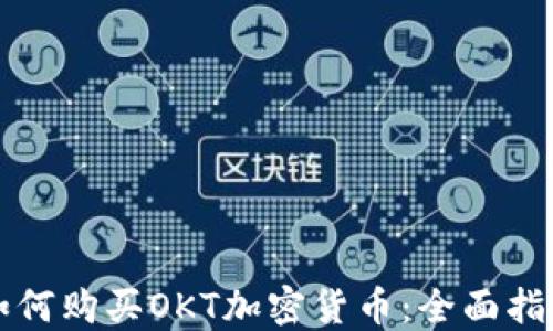 
如何购买OKT加密货币：全面指南