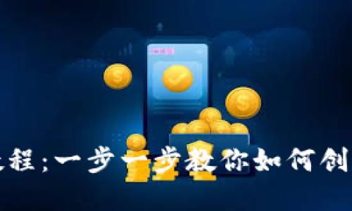 TP钱包注册完整教程：一步一步教你如何创建安全的数字钱包