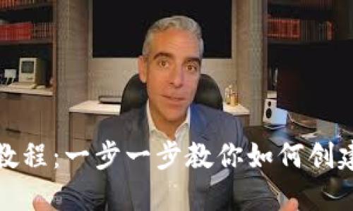 TP钱包注册完整教程：一步一步教你如何创建安全的数字钱包