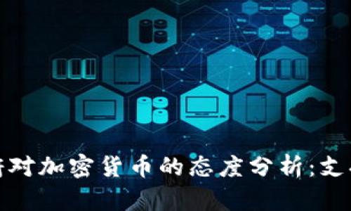埃及政府对加密货币的态度分析：支持与限制