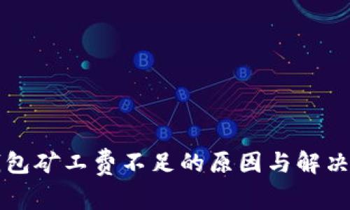 TP钱包矿工费不足的原因与解决办法