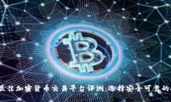2023年最佳加密货币交易平台评测：选择安全可靠