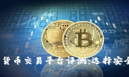 2023年最佳加密货币交易平台评测：选择安全可靠的投资选项