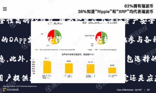   tP钱包与小狐狸钱包的全面比较与分析 / 
 guanjianci tP钱包, 小狐狸钱包, 数字钱包, 虚拟货币 /guanjianci 

随着区块链和数字货币的快速发展，数字钱包的使用变得越来越普遍。tP钱包与小狐狸钱包是当前市场上两个较为受欢迎的数字钱包平台。对于投资者和用户而言，选择合适的数字钱包至关重要，因为它直接影响到他们的资产安全和交易的便利。本文将深入分析这两个钱包的优缺点、功能特点、使用体验等，以帮助用户做出明智的选择。

什么是tP钱包？
tP钱包是一款专为区块链用户和数字货币爱好者设计的数字钱包。它支持多种数字货币的存储、转账和交易，用户可以通过该钱包轻松管理自己的虚拟资产。tP钱包的界面友好，用户体验良好，适合新手和专业投资者使用。

tP钱包的一个显著特点是其高水平的安全性。它采用了多重身份验证、冷钱包存储等技术，确保用户资产不易受到黑客攻击。此外，tP钱包还支持用户进行一键备份和恢复，让用户在换设备时能够方便地恢复自己的资产。

什么是小狐狸钱包？
小狐狸钱包（MetaMask）是一款基于以太坊区块链的数字钱包，广泛应用于去中心化应用（DApp）和智能合约操作。它不仅提供简单的数字资产管理功能，还允许用户直接与DApp进行交互。小狐狸钱包因其流行的插件形式而受到用户的喜爱，用户可以在浏览器中直接访问各种区块链应用。

小狐狸钱包同样具备很强的安全性，采用了加密技术来保护用户数据。同时，它的用户界面清晰明了，具有较高的易用性。对于从事DeFi、NFT等领域的用户来说，小狐狸钱包是一个不可或缺的工具。

tP钱包与小狐狸钱包的主要区别
在了解了tP钱包和小狐狸钱包的基本信息后，下面我们从功能、安全性、用户体验等多个维度进行详细比较。

h41. 功能对比/h4
tP钱包和小狐狸钱包在功能上有一些明显的差异。tP钱包支持多种数字货币，使其成为一个通用型的钱包。用户可以在一个平台上管理多种资产，大大提高了操作的便利性。而小狐狸钱包则主要针对以太坊及其生态系统的资产，专注于以太坊区块链的应用。

此外，tP钱包在传统数字货币的转账和交易上更加便捷，而小狐狸钱包对于使用去中心化应用（DApp）和参与DeFi项目的用户来说，提供了更高的灵活性和功能。比如，小狐狸钱包与多个DeFi项目的集成使得用户可以轻松参与流动性挖掘、借贷、交易等操作。

h42. 安全性/h4
安全性是数字钱包的重中之重。tP钱包通过冷存储和多重身份验证等技术提供保护，用户的私钥不会在网络上传输，降低了被黑客攻击的风险。小狐狸钱包同样重视安全性，使用加密和本地存储方式来保护用户的资产，但由于其作为浏览器插件的特性，可能面临一定的网络安全风险，比如恶意插件攻击。

因此，用户在选择钱包时需要考虑到自己的使用需求和安全意识，tP钱包的保守安全策略适合于更关注资产安全的用户，而小狐狸钱包对于频繁进行DApp操作的用户则更具吸引力。

h43. 用户体验/h4
在用户体验方面，tP钱包的设计非常简洁友好，尤其适合新手使用，而小狐狸钱包则在与DApp交互方面表现出色，提供了方便的功能。不过，由于小狐狸钱包用户需要了解更多的区块链知识，可能在使用初期会面临一些学习曲线。

tP钱包在操作的直观性和简便性方面有优势，非常适合大众用户，而小狐狸钱包则为有一定区块链基础的用户提供了一系列高级功能，能够获得更多的操作自由度。因此，选择哪个钱包也取决于用户的技能水平和需求。

h44. 社区与生态/h4
社区和生态系统的支持对于钱包的长期使用体验也是极为重要的。小狐狸钱包作为以太坊链上的主要钱包，其背后拥有一个庞大的开发者社区和生态系统，用户能获得丰富的资源和支持。tP钱包虽然也在不断发展，但与小狐狸钱包相比，生态建设和活跃度有待提升。

对于计划进入DeFi领域或进行NFT交易的用户来说，小狐狸钱包的社区资源和更新频率是一个不可忽视的选择标准。

常见问题

1. tP钱包如何注册和使用？
tP钱包的注册流程相对简单，用户只需下载钱包应用并按照提示完成注册。首先，用户需要提供一个有效的手机号码或电子邮箱以创建账户。接着，系统会要求用户设置一个强密码，并生成一串助记词。助记词是非常重要的，用户必须妥善保管，因为它是恢复钱包的唯一方式。

在完成注册后，用户可以通过tP钱包进行数字资产的接收和存储。用户可以将，通过复制钱包地址或扫描二维码实现转账。在tP钱包中，用户还可以查看自己的资产余额、交易记录等信息。此外，tP钱包还提供了多种安全设置，比如启用双重身份验证、设置交易限额等。

值得注意的是，用户在使用tP钱包时应定期更新软件版本，以确保钱包的安全性和功能齐全。同时，用户也应避免在公共Wi-Fi网络下进行大额交易，以防遭遇网络攻击。

2. 小狐狸钱包如何与DApp交互？
小狐狸钱包与DApp的交互过程相对直观，首先用户需要确保安装了小狐狸钱包插件并进行设置。用户可以通过访问任何支持以太坊的DApp网站，如去中心化交易所、NFT市场等，直接与小狐狸钱包进行连接。

通常，用户在访问DApp网站时会看到“Connect Wallet”或“连接钱包”的按钮。点击后，系统会提示用户选择已安装的小狐狸钱包，并要求确认连接。连接成功后，用户可以在DApp中进行交易、参与流动性挖掘、接收NFT等操作。

在交易过程中，小狐狸钱包会提示用户确认交易的详细信息，包括手续费、交易额度等，用户可以在此阶段选择调整或确认交易。这种方便的交互方式使得小狐狸钱包成为区块链用户与去中心化平台的桥梁，为用户提供更为丰富的操作选项。

3. tP钱包和小狐狸钱包的费用对比如何？
在使用数字钱包进行交易的时候，手续费是不可忽视的一个因素。tP钱包在进行不同类型的交易时，其手续费通常会有所不同，具体费用取决于网络拥堵情况及用户选择的交易方式。一般来说，tP钱包的交易费较为透明，且提供多种费用选项供用户选择，可以在不同费用之间进行灵活选择。

相比之下，小狐狸钱包主要承担以太坊网络的交易费用（即GAS费），这些费用通常波动较大。用户在进行交易时需要查看当前交易的GAS费，并根据实际情况选择合适的交易时间，以减少费用支出。

对于频繁交易用户来说，tP钱包的费用设置可能更为友好，而小狐狸钱包则在提供更多的DeFi机会时，可能会面临更高的网络费用。因此，选择哪个钱包还需考虑用户的交易类型及频率。

4. 如何选择合适的数字钱包？
选择合适的数字钱包应根据用户自身的需求、使用习惯以及对安全性的重视程度来决定。对于刚接触数字货币的新手用户，建议选择界面友好、安全性高的tP钱包，因为它可以在保证资产安全的前提下，提供简便的管理方式。同时，这款钱包的多币种支持也为用户进一步扩展投资领域提供了便利。

如果用户的目标是深入参与以太坊生态系统，进行去中心化金融（DeFi）或非同质化代币（NFT）等项目，建议选择小狐狸钱包。小狐狸钱包有着强大的DApp支持，使得用户能够更轻松地参与各种数字资产活动，尽享以太坊网络的优势。

当然，在选择钱包时，用户还需考虑钱包的社区支持、更新频率以及用户评价等因素。可以通过查阅各种用户反馈和专业评测来获取更加全面的信息。此外，不同的投资策略可能导致钱包选择的差异，因此，用户在选择时应结合自身的投资目标和风险承受能力做出决策。

总结来说，无论是tP钱包还是小狐狸钱包，都各具有特点。tP钱包适合注重安全性和简便性的用户，而小狐狸钱包则专为活跃于DeFi和NFT领域的用户提供更多的功能选择。最终的决定还是应基于用户的个人需求和使用场景。