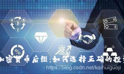 了解加密货币后缀：如何选择正确的投资标的