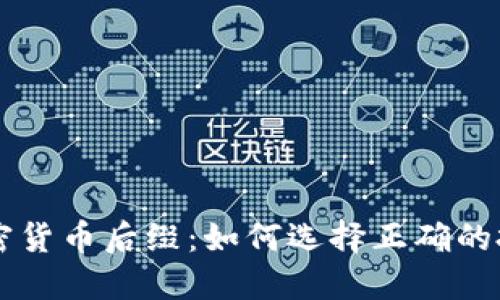 了解加密货币后缀：如何选择正确的投资标的