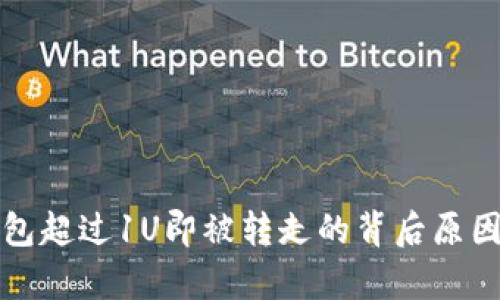 TP钱包超过1U即被转走的背后原因分析