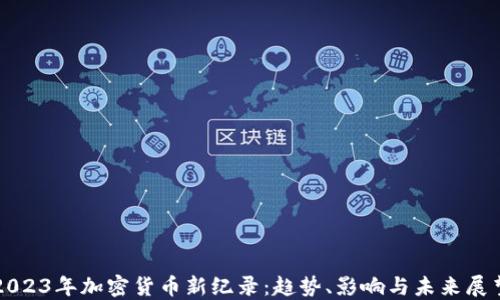
2023年加密货币新纪录：趋势、影响与未来展望
