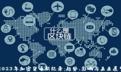 2023年加密货币新纪录：趋势、影响与未来展望