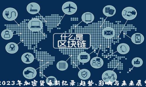 
2023年加密货币新纪录：趋势、影响与未来展望