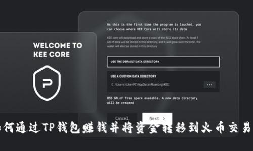 如何通过TP钱包赚钱并将资金转移到火币交易所