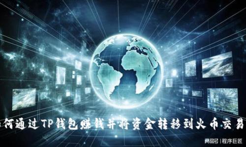如何通过TP钱包赚钱并将资金转移到火币交易所