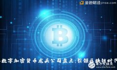 2023年数字加密货币龙头公司盘点：引领区块链时