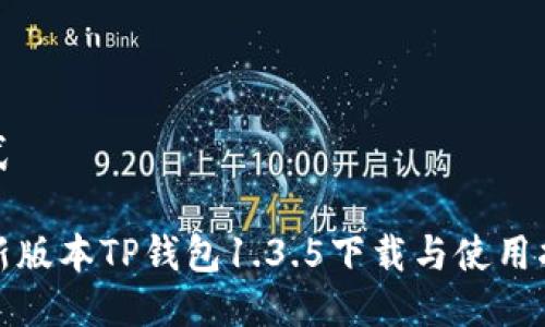 格式

最新版本TP钱包1.3.5下载与使用指南