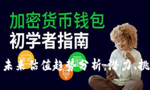加密货币未来估值趋势分析：潜力、挑战与展望