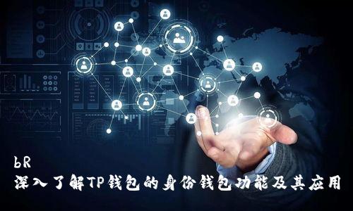 bR
深入了解TP钱包的身份钱包功能及其应用
