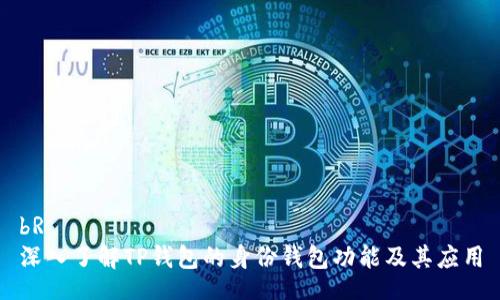bR
深入了解TP钱包的身份钱包功能及其应用