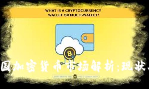与关键词

: 朝鲜与韩国加密货币市场解析：现状、挑战与未来