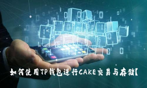 如何使用TP钱包进行CAKE交易与存储？