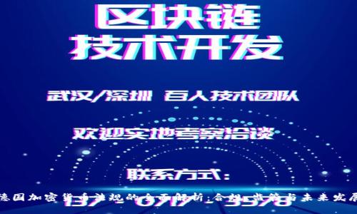 德国加密货币法规的全面解析：合规、监管与未来发展