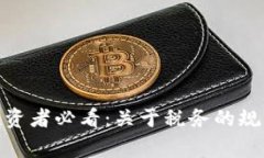 : 加密货币投资者必看：关于税务的规章与注意事