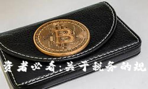 : 加密货币投资者必看：关于税务的规章与注意事项
