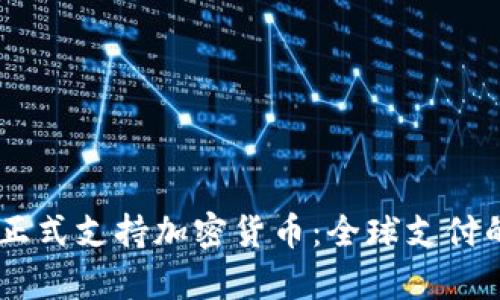 PayPal正式支持加密货币：全球支付的新篇章