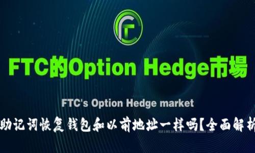 助记词恢复钱包和以前地址一样吗？全面解析