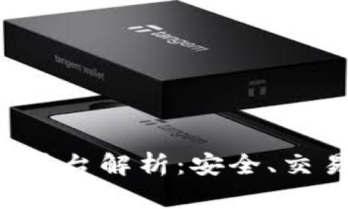 欧洲顶尖加密货币平台解析：安全、交易、监管及市场动态