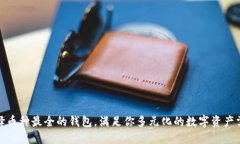 选择币种最全的钱包，满足你多元化的数字资产