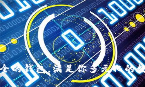 选择币种最全的钱包，满足你多元化的数字资产需求