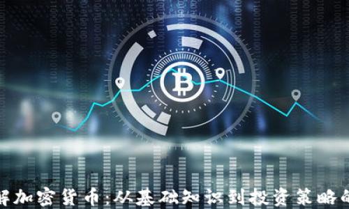 
全面了解加密货币：从基础知识到投资策略的公开课