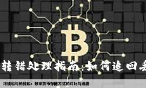 : TP钱包USDT转错处理指南：如何追回丢失的数字资产
