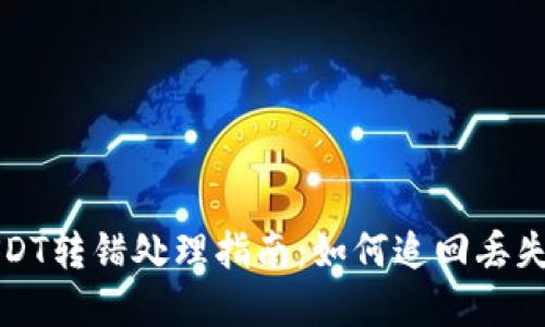 : TP钱包USDT转错处理指南：如何追回丢失的数字资产