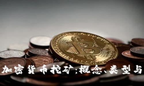 Title: 

深入了解加密货币挖矿：概念、类型与未来趋势