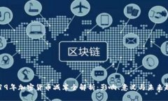 2019年加密货币减半全解析：影响、意义与未来趋