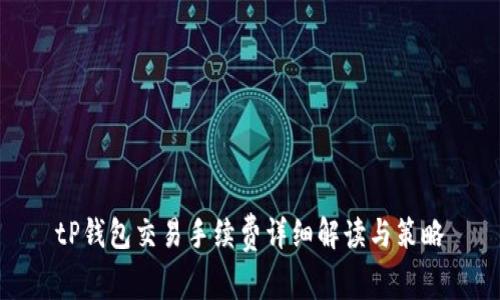 tP钱包交易手续费详细解读与策略
