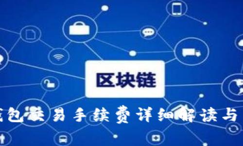 tP钱包交易手续费详细解读与策略