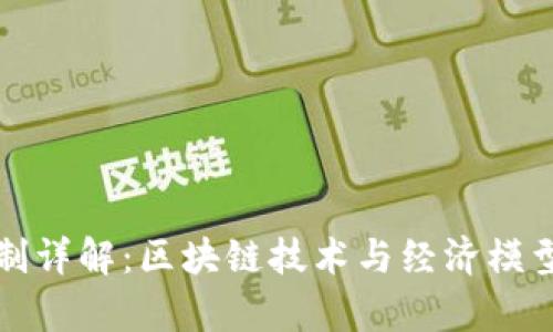 加密货币机制详解：区块链技术与经济模型的全面解析