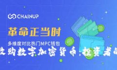 如何成功收购数字加密货币：投资者的全面指南