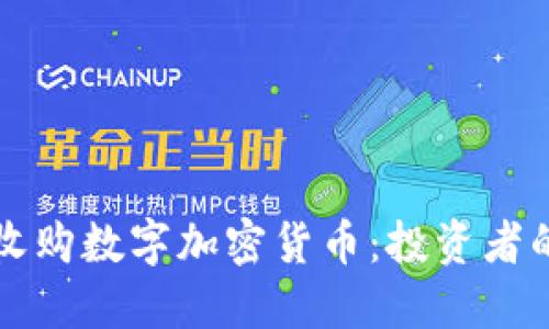 如何成功收购数字加密货币：投资者的全面指南