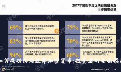 如何成功收购数字加密货币：投资者的全面指南