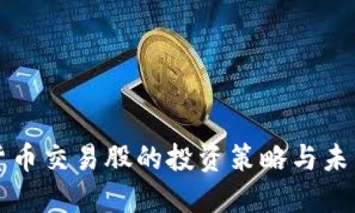 加密货币交易股的投资策略与未来展望