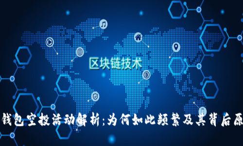 TP钱包空投活动解析：为何如此频繁及其背后原因